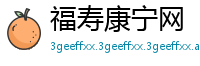 福寿康宁网